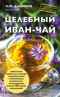 Целебный иван-чай, książka audio Николая Даникова. ISDN21549453