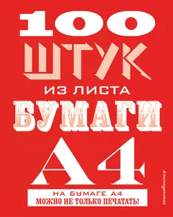 100 штук из листа бумаги А4 - Джудит Хэннам