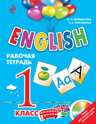 English. 1 класс. Рабочая тетрадь - Ирина Верещагина