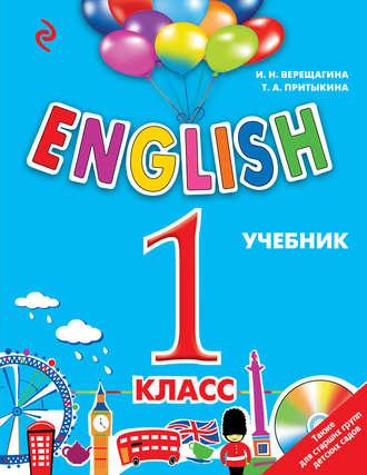 English. 1 класс. Учебник (+MP3) - Ирина Верещагина