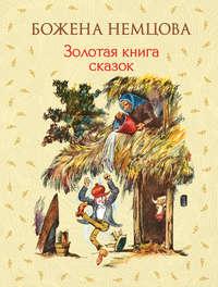 Золотая книга сказок, аудиокнига Божены Немцовой. ISDN21549852