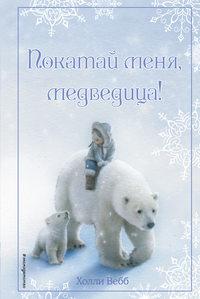 Рождественские истории. Покатай меня, медведица!, аудиокнига Холли Вебб. ISDN21552018