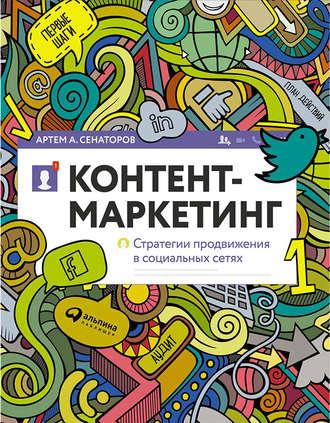 Контент-маркетинг: Стратегии продвижения в социальных сетях, audiobook Артема Сенаторова. ISDN21552341