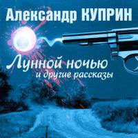 Лунной ночью и другие рассказы, audiobook А. И. Куприна. ISDN21552357