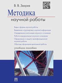 Методика научной работы. Учебное пособие - Василий Зверев