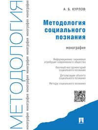 Методология социального познания. Монография, audiobook Алексея Борисовича Курлова. ISDN21552484