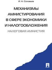 Механизмы амнистирования в сфере экономики и налогообложения - Иван Соловьев