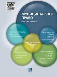 Муниципальное право. Конспект лекций - Резида Усманова