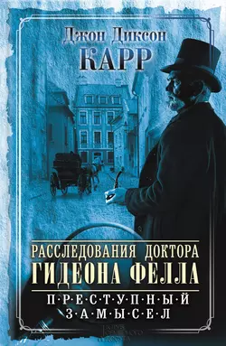 Расследования доктора Гидеона Фелла. Преступный замысел (сборник) - Джон Карр