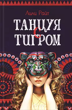 Танцуя с тигром, audiobook Лилей Райт. ISDN21552672