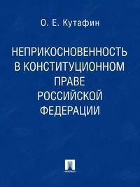 Неприкосновенность в конституционном праве Российской Федерации. Монография - Олег Кутафин