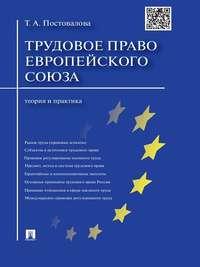 Трудовое право Европейского союза: теория и практика, аудиокнига Татьяны Александровны Постоваловой. ISDN21552973