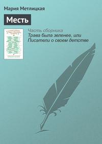 Месть, audiobook Марии Метлицкой. ISDN21553161