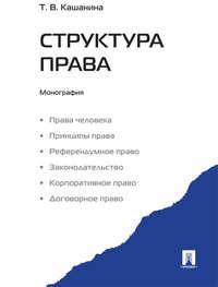 Структура права, książka audio Татьяны Васильевны Кашаниной. ISDN21553188