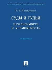 Суды и судьи: независимость и управляемость - Инга Михайловская