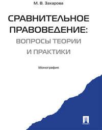 Сравнительное правоведение: вчера, сегодня, завтра, audiobook Марии Владимировны Захаровой. ISDN21553437
