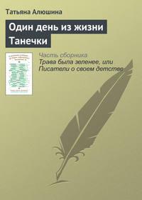 Один день из жизни Танечки, аудиокнига Татьяны Алюшиной. ISDN21553457