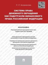 Система права денежного обращения как подотрасли финансового права Российской Федерации. Монография - Лана Арзуманова