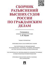Сборник разъяснений высших судов России по гражданским делам, аудиокнига . ISDN21553533