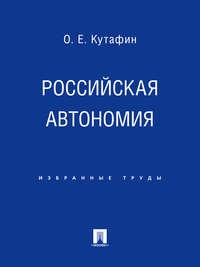 Российская автономия, audiobook Олега Емельяновича Кутафина. ISDN21553573