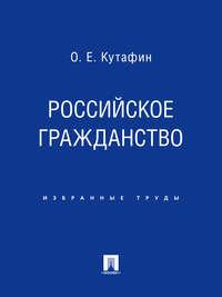 Российское гражданство, audiobook Олега Емельяновича Кутафина. ISDN21553589