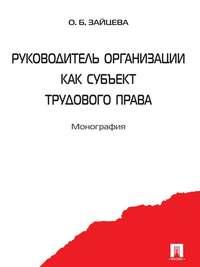 Руководитель организации как субъект трудового права, audiobook Ольги Борисовны Зайцевой. ISDN21553597