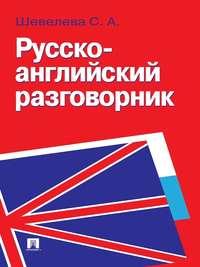 Русско-английский разговорник, Hörbuch С. А. Шевелевой. ISDN21553605