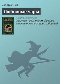 Любовные чары, audiobook Людвига Тика. ISDN21553687