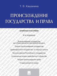 Происхождение государства и права. 4-е издание. Учебное пособие - Татьяна Кашанина