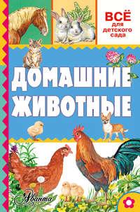 Домашние животные, książka audio Александра Тихонова. ISDN21556076