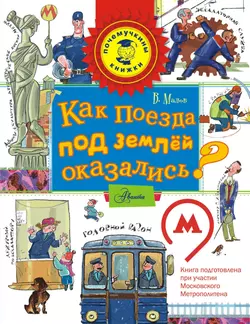 Как поезда под землёй оказались? - Владимир Малов