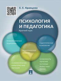 Психология и педагогика. Краткий курс. Учебное пособие, audiobook Елены Кравцовой. ISDN21556885