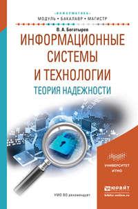 Информационные системы и технологии. Теория надежности. Учебное пособие для бакалавриата и магистратуры, audiobook Владимира Анатольевича Богатырева. ISDN21556895