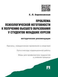 Проблема психологической неготовности к получению высшего образования у студентов младших курсов. Методические рекомендации - Елена Бережковская