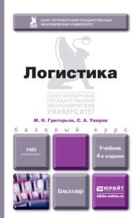 Логистика 4-е изд., испр. и доп. Учебник для бакалавров - Михаил Григорьев