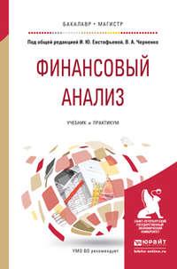 Финансовый анализ. Учебник и практикум для бакалавриата и магистратуры - Светлана Гаврилова