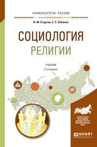 Социология религии 2-е изд., испр. и доп. Учебник для академического бакалавриата - Екатерина Элбакян