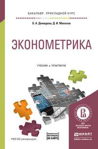 Эконометрика. Учебник и практикум для прикладного бакалавриата - Ольга Демидова