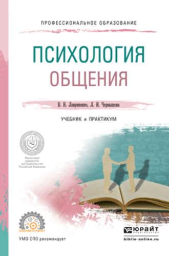 Психология общения. Учебник и практикум для СПО - Владимир Лавриненко