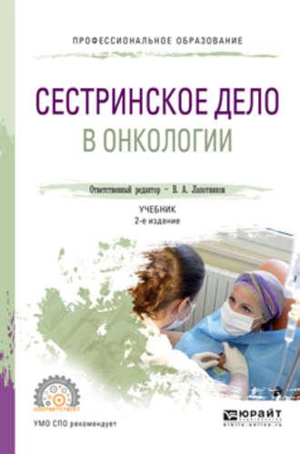 Сестринское дело в онкологии 2-е изд., испр. и доп. Учебник для СПО - Андрей Захарчук