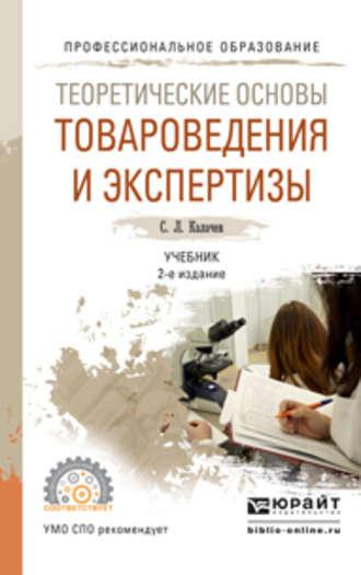 Теоретические основы товароведения и экспертизы 2-е изд., пер. и доп. Учебник для СПО, аудиокнига Сергея Львовича Калачева. ISDN21557389