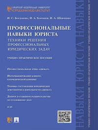 Профессиональные навыки юриста. Техники решения профессиональных юридических задач. Учебно-практическое пособие - Иван Хорошев