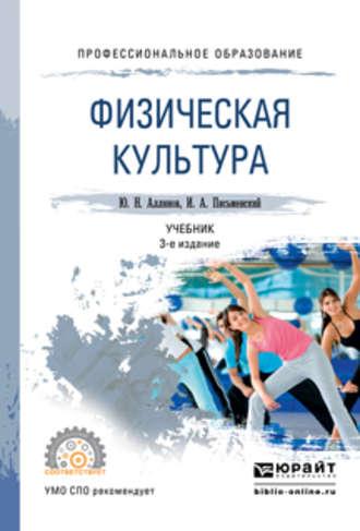 Физическая культура 3-е изд. Учебник для СПО - Юрий Аллянов