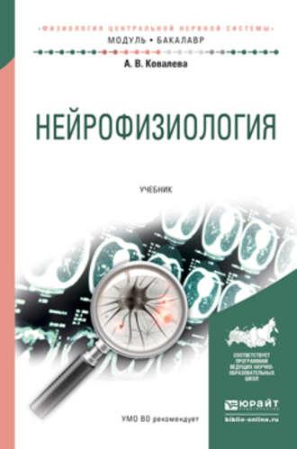 Нейрофизиология. Учебник для академического бакалавриата - Анастасия Ковалева