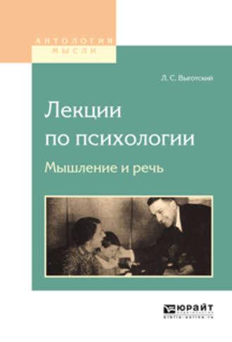 Лекции по психологии. Мышление и речь - Лев Выготский