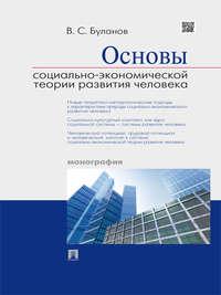 Основы социально-экономической теории развития человека. Монография - Вячеслав Буланов