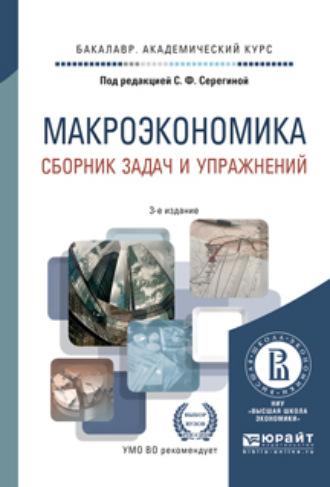 Макроэкономика. Сборник задач и упражнений 3-е изд., пер. и доп. Учебное пособие для академического бакалавриата - Елена Давыдова