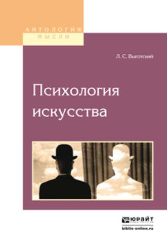 Психология искусства, audiobook Льва Семеновича Выготского. ISDN21557807