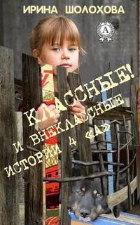 Классные! И внеклассные истории 4 «А», аудиокнига Ирины Шолоховой. ISDN21557908