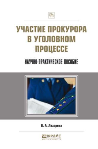 Участие прокурора в уголовном процессе. Научно-практическое пособие - Валентина Лазарева